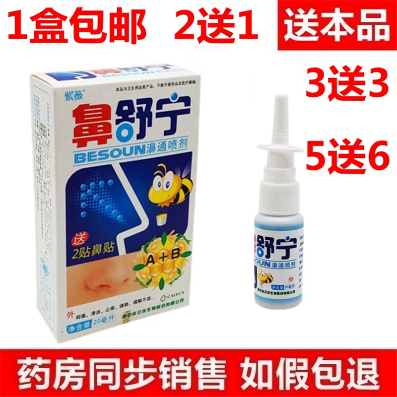 紫薇鼻舒宁濞通喷剂舒适鼻焱鼻速灵舒缓不适不通气 标准