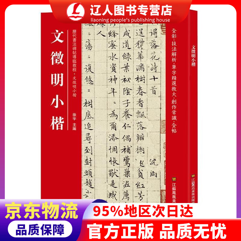 正版 文徵明小楷（历代书法碑帖导临教程） 徐宇 江苏凤凰美术出版社