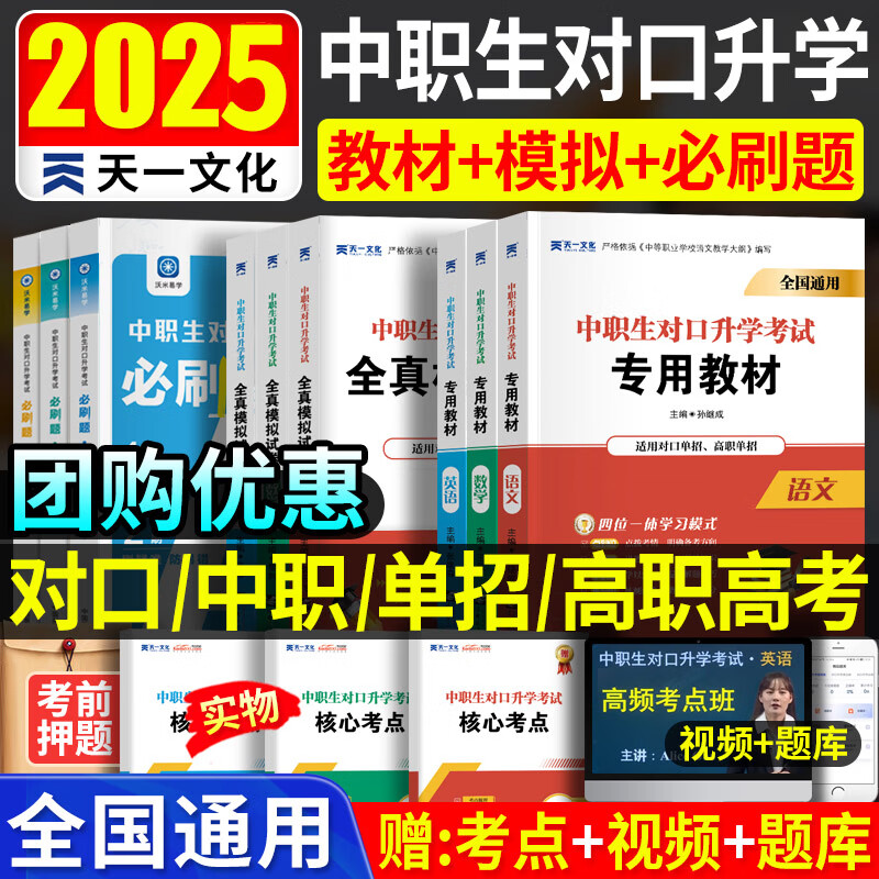 备考2025年中职生对口升学考试总复习教材真题试卷模拟中专考大专本科资料高职高考单招高中数学语文英语必刷题山西省陕西省安徽河北省江苏省湖南省湖北江西浙江福建广西省四川省云南辽宁吉林贵州河南 语数英【教