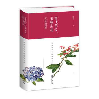 二手莺飞草长,杂树生花:唐诗植物图鉴 潘富俊 9787510872365 9成