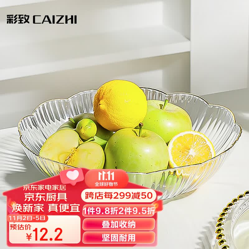 彩致（CAIZHI）水果盘家用简约干果盘客厅点心盘坚果糖果收纳盘花边透明 CZ6638高性价比高么？