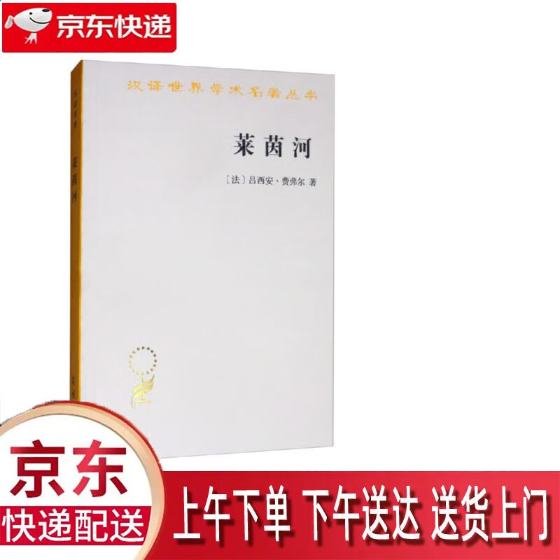 【新华正版畅销图书】莱茵河 商务印书馆 吕西安·费弗尔