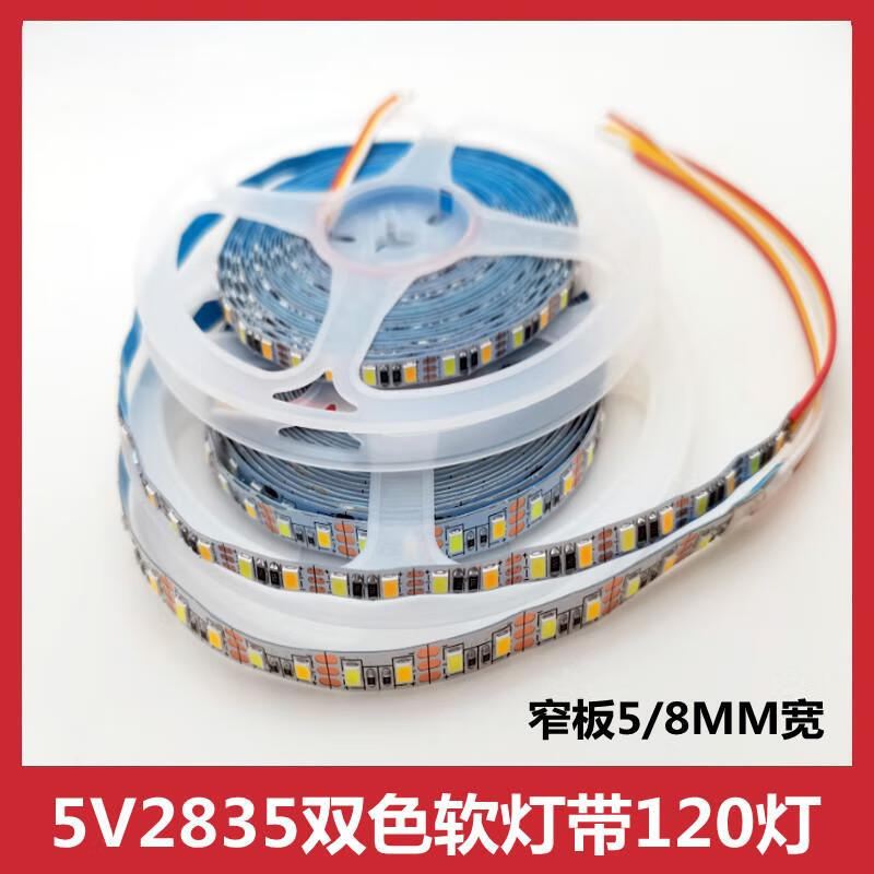 甜苗苗 5v2835双色灯带120珠5mm8mm宽高亮调光调色智能le贴片线条 5v
