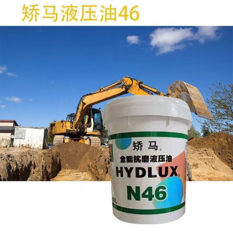 矫马液压油68#46#号抗磨液压油cf柴机油 工程机械专用液压油 18升 18l
