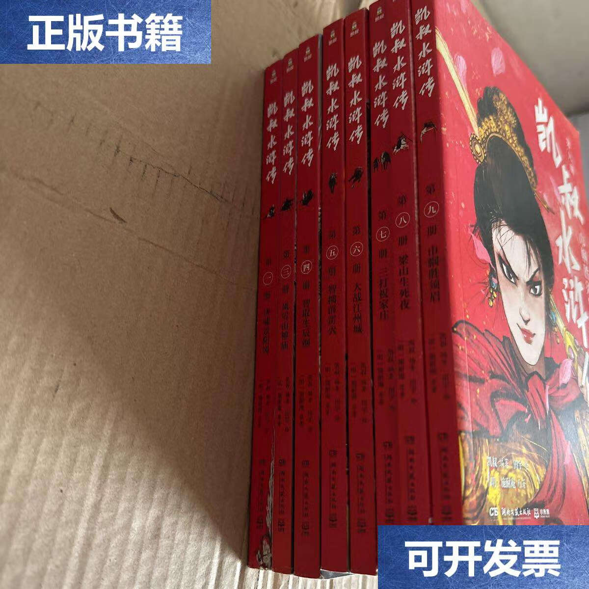 【二手9成新】凯叔水浒传 四大名著 1 3 4 5 6 7 8 9册 八本合售 小