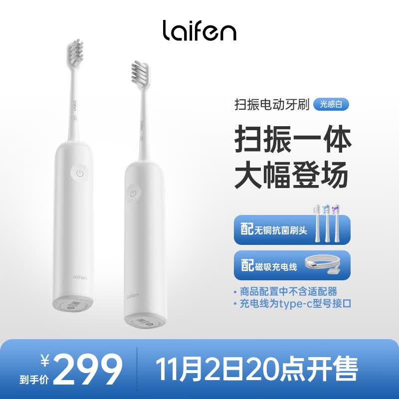 徕芬Laifen下一代扫振电动牙刷 成人高效清洁护龈 轻巧便携情侣款 莱芬送男士礼物 光感白高性价比高么？