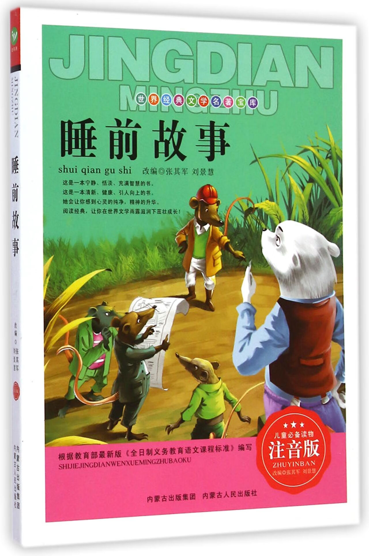 睡前故事(注音版)/世界经典文学名著宝库主编:张其军|改编:张其军//刘