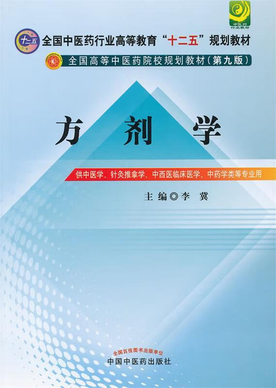 方剂学--全国中医药行业高等教育"十二五"规划教材 李冀 编【正版】