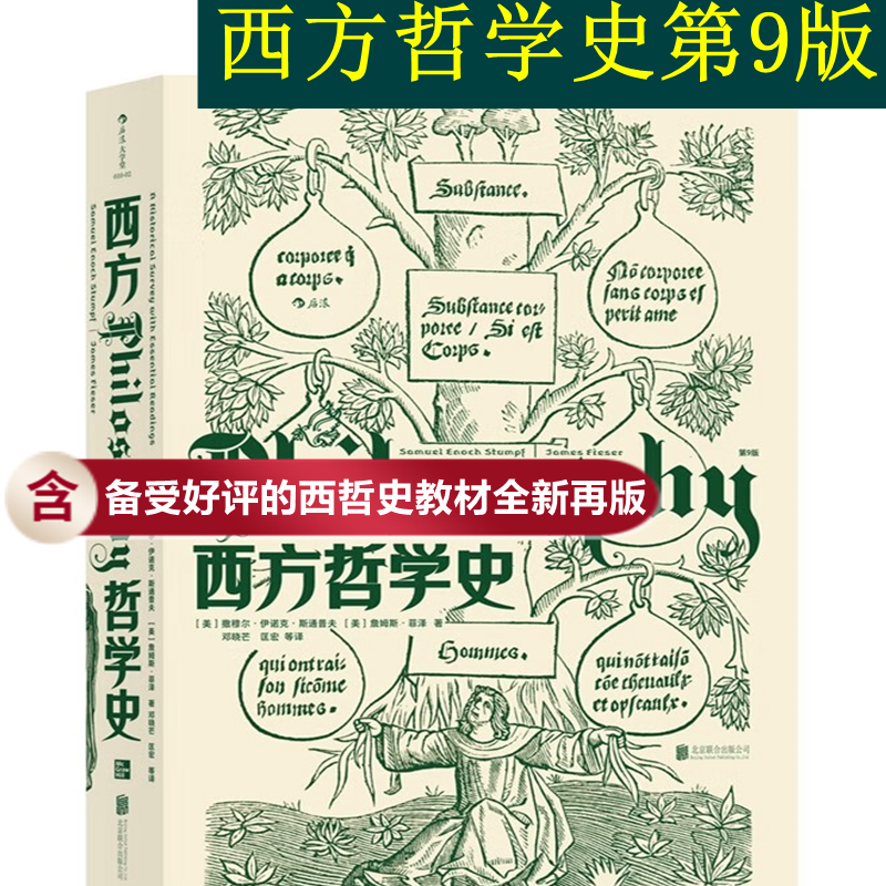 【旗舰店正版】西方哲学史(第9版) 大学堂010-02 大学课程教材 华中科技大学教授邓晓芒翻译 哲学入门书籍 西方哲学史（第9版）高性价比高么？