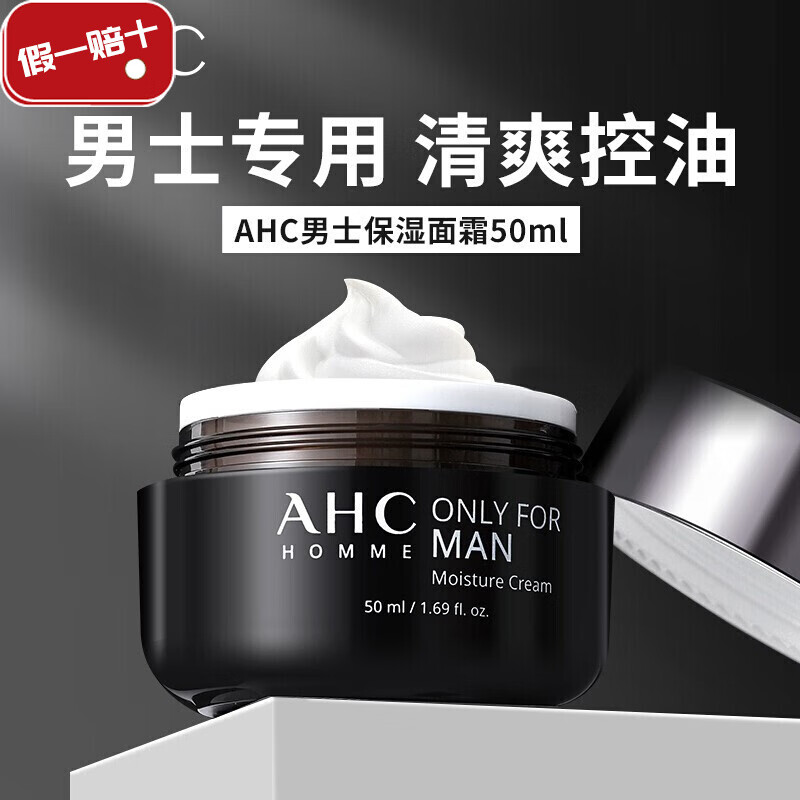 韩国进口 ahc男士面霜控油保湿霜护肤品平衡水油补水保湿深层滋润不