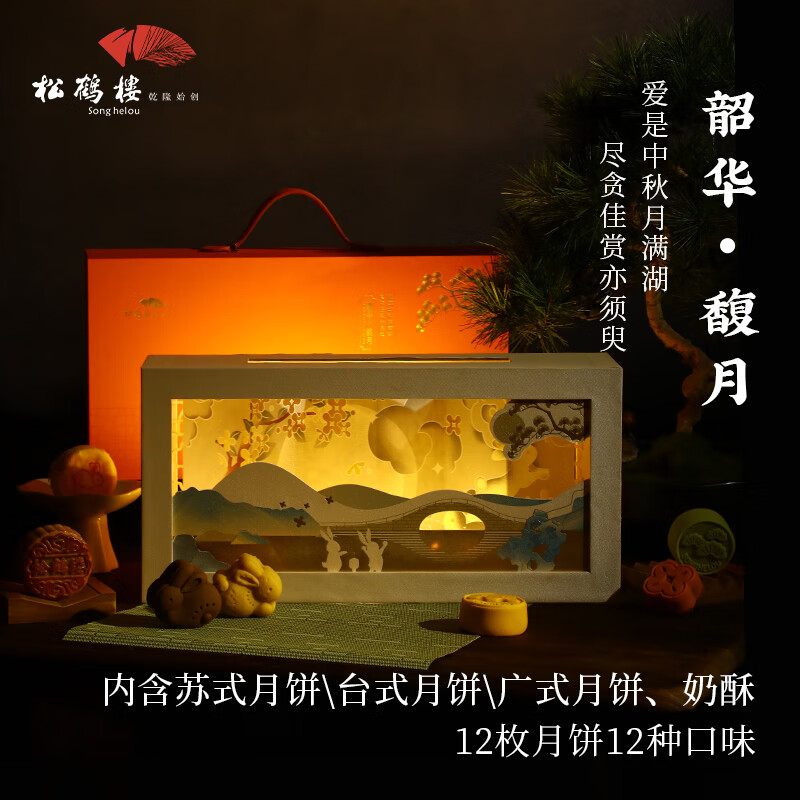 松鹤楼韶华馥月苏式台式广式奶酥桃山皮中秋月饼高档礼盒企业团购礼品券