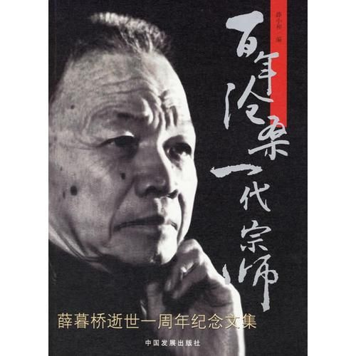 薛暮桥逝世一周年纪念文集 薛小和