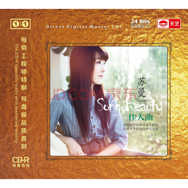 苏曼《佳人曲》 1:1母盘直刻高品质cd无损发烧碟