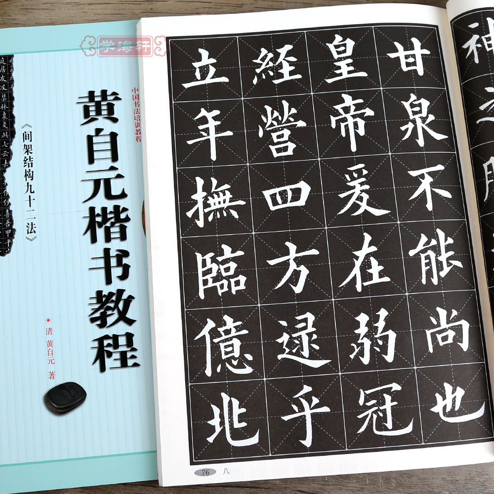 学海轩黄自元楷书教程间架结构九十二法中国书法培训教程楷书毛笔字帖