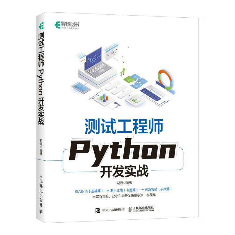 测试工程师Python开发实战（异步图书出品）