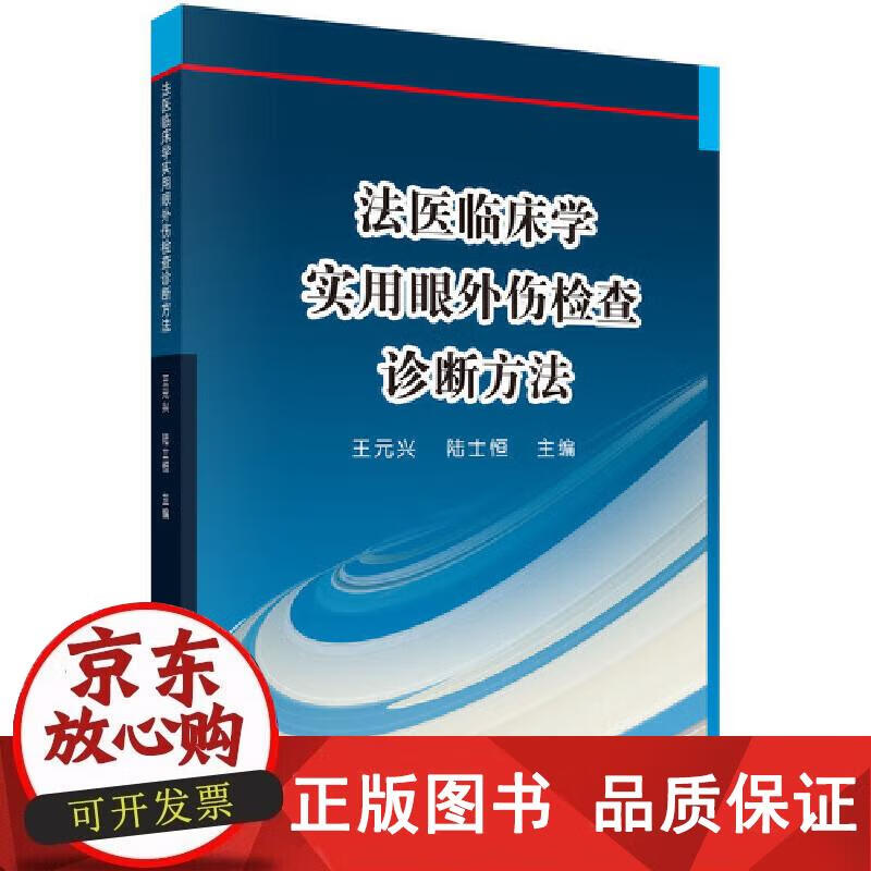 法医临床学——实用眼外伤检查诊断方法 刑法科学出版社 正版书籍 王元兴, 陆士恒
