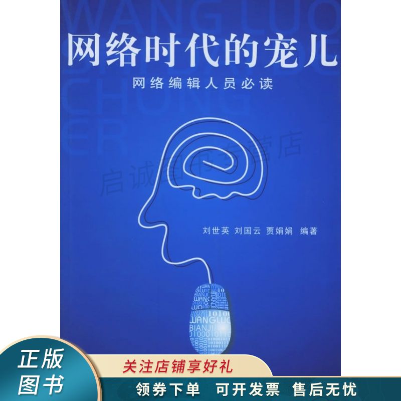 网络时代的宠儿 刘世英【稀缺图书,放心购买】