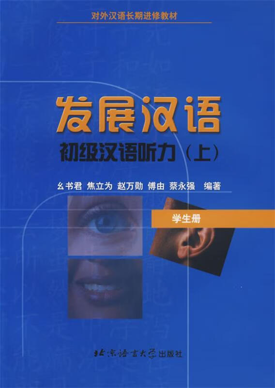 发展汉语【正版图书,放心购买】