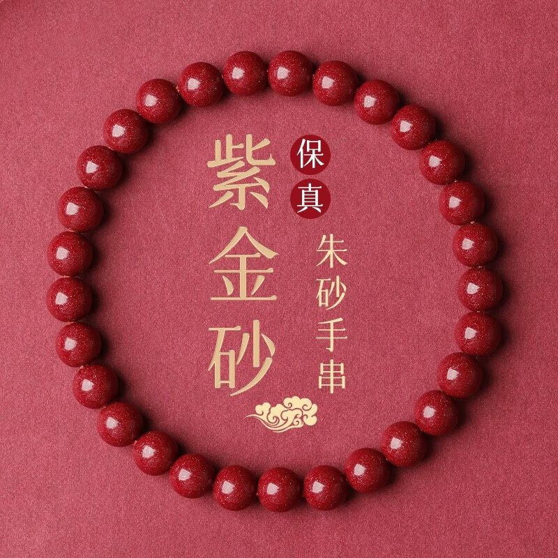 喜常福朱砂手串本命年手链护身符转运珠高含量紫金砂男女情侣款守护 6mm朱砂手串+鉴定证书怎么看?