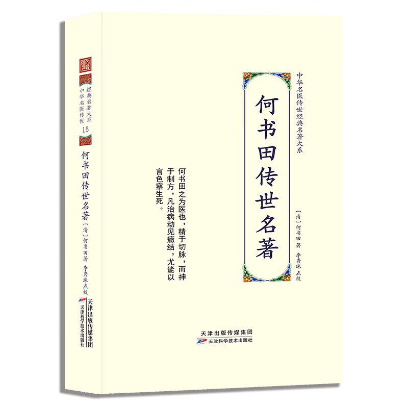 【严选】何书田传世名著 中华名医传世经典名著大系 何书田著李秀珠点校竹竿山人医案何书田医案 无颜色 无规格