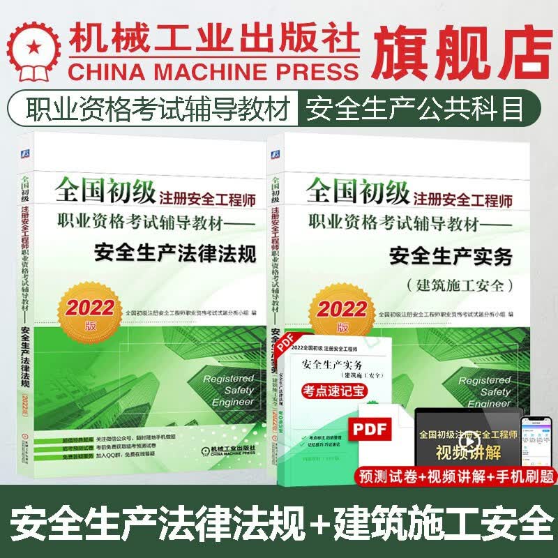 2022全国初级注册安全工程师职业资格考试辅导教材 安全生产实务（建筑施工安全）+安全生产法律法规 全两册 注安教材历年真押题试卷