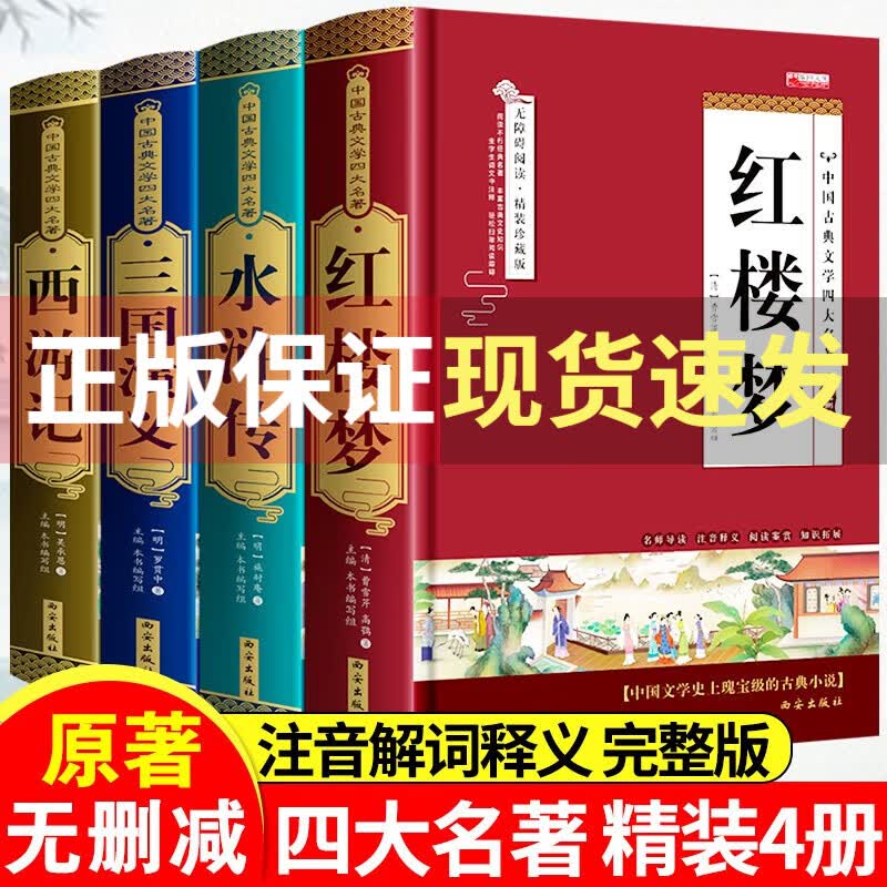 四大名著全套原著正版足本无删减精装珍藏版西游记三国演义红楼梦水浒传小说名著青少年初中小学生读必课