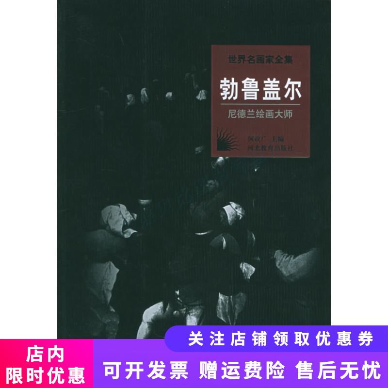 世界名画家全集--勃鲁盖尔尼德兰绘画大师