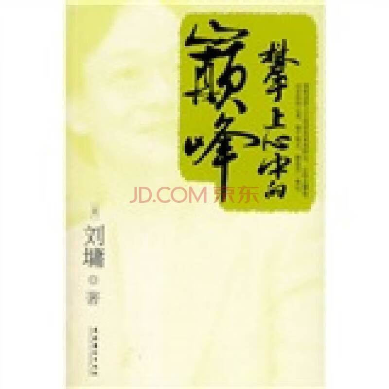 攀上心中的巅 峰9787503944093【正版精选】
