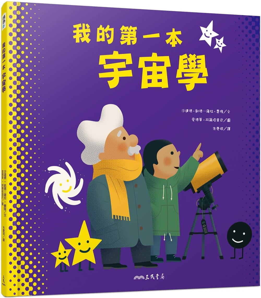 预售 沙达德-凯德－萨拉-费隆 我的*一本宇宙学 三民