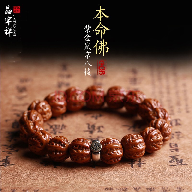 本命佛紫金鼠京八棱手串(告知客服生肖)