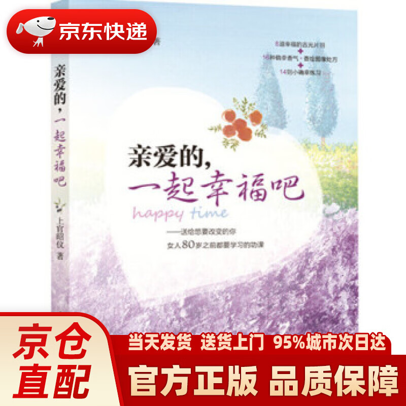 【新华正版图书】亲爱的，一起幸福吧 上官昭仪 著 中国人事出版社 9787512908673