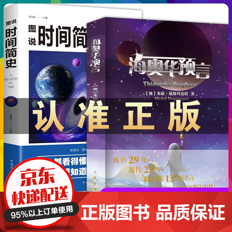 海奥华预言+图说时间简史生命灵性地球人外星游记宇宙奥秘自然科普百科全书青少年初高中生课外书籍宇宙起源