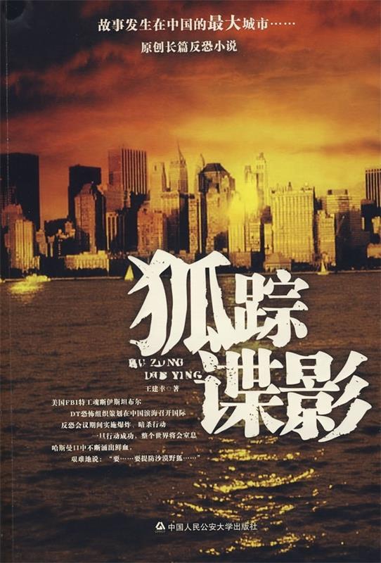 狐踪谍影 王建幸 著【正版书】