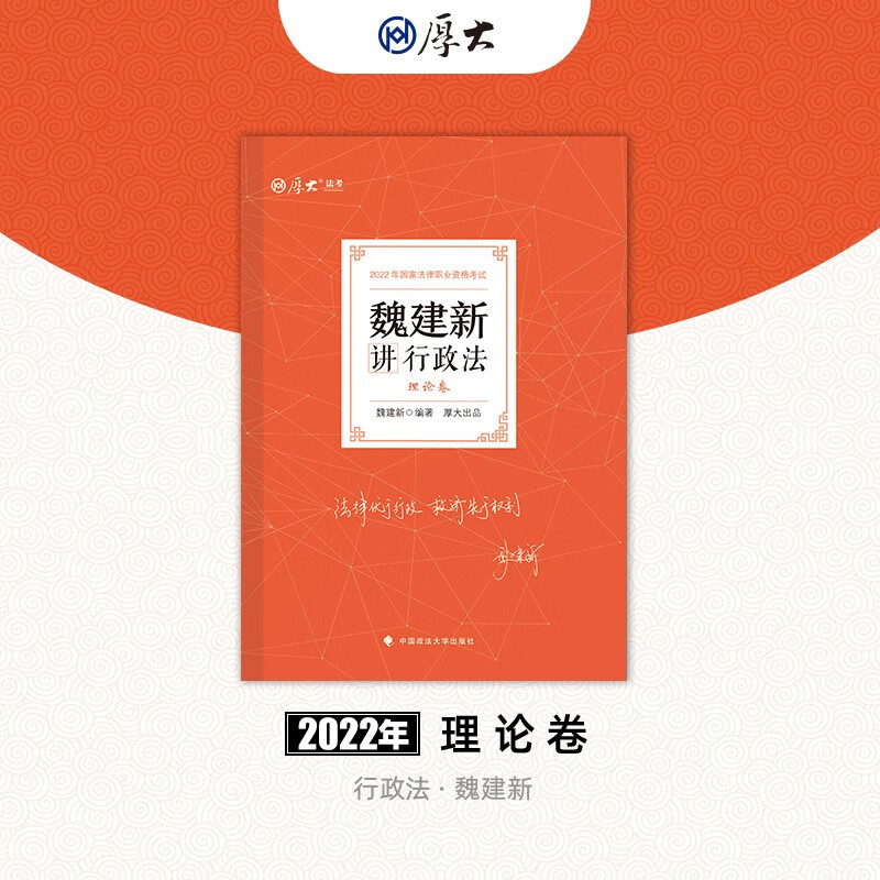 厚大法考2022魏建新讲行政法理论卷 法律资格职业考试客观题教材讲义 司法考试