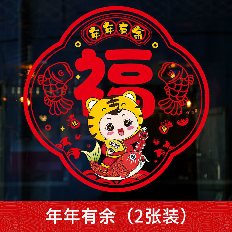 虎年新年装饰用品窗花玻璃贴2022创意福字剪纸静电贴春节过年门贴 30