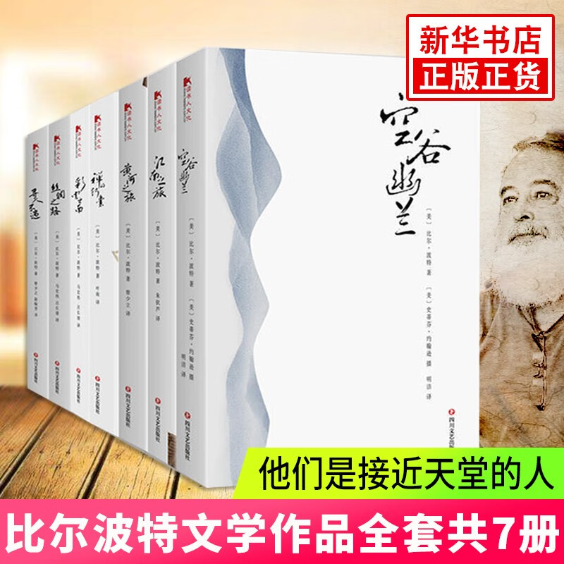 比尔波特作品全集 共7本全套 空谷幽兰+寻人不遇+禅的行囊+江南之旅+黄河之旅+彩云之南+丝绸之路