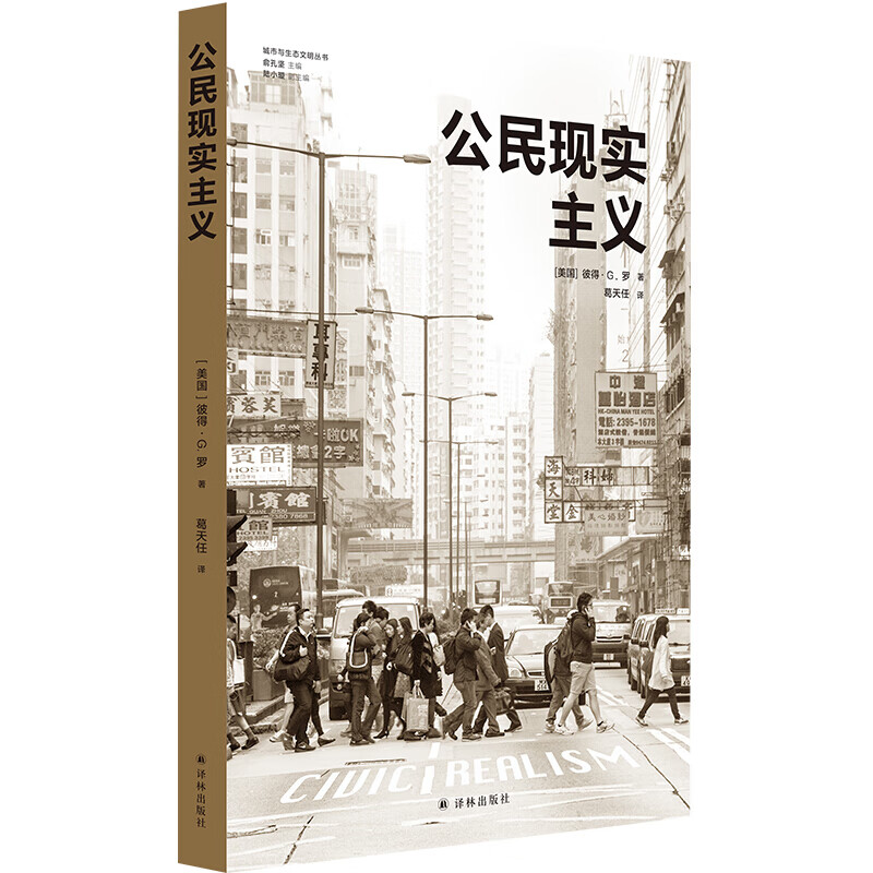 公民现实主义（城市与生态文明丛书）（前哈佛大学设计学院院长、世界知名城市规划师彼得•G. 罗的代表作品）