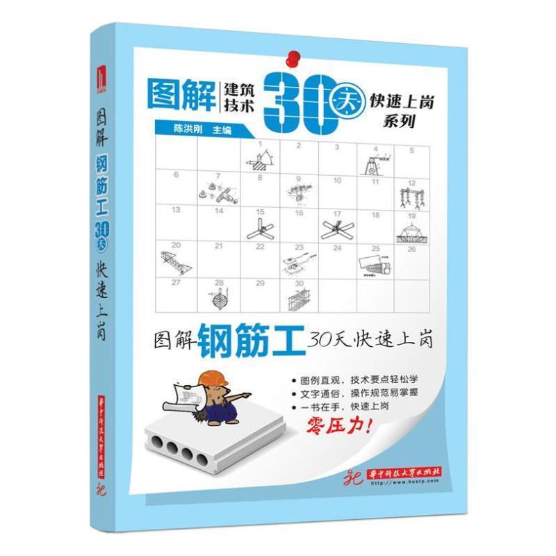 图解钢筋工30天快速上岗 陈洪刚 编【正版】