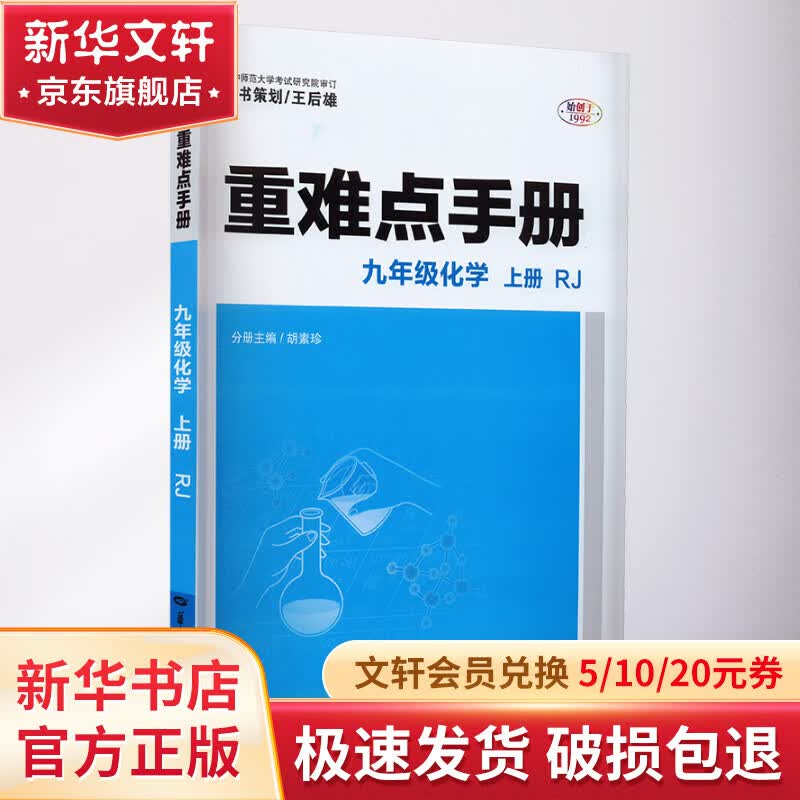 重难点手册 9年级化学 上册 RJ 全彩版 图书怎么看?