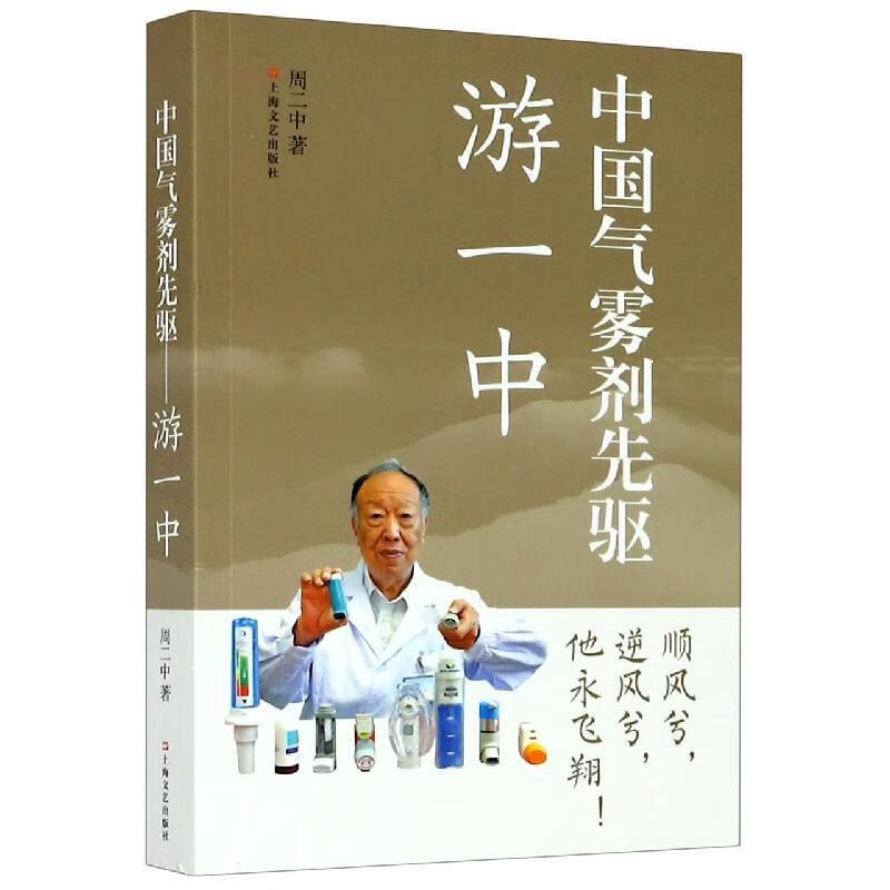 中国气雾剂先驱:游一中 周二中 著 上海