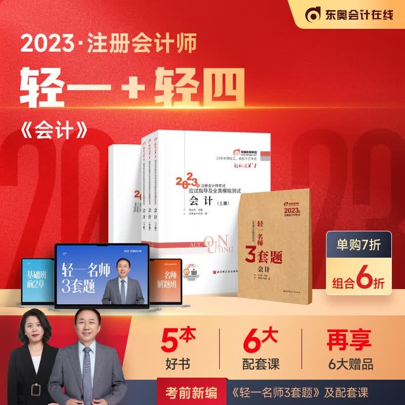 【官方现货】东奥2023年注册会计师考试教材辅导书CPA注会轻松过关注册2023轻1+轻4 会计 轻1+轻4