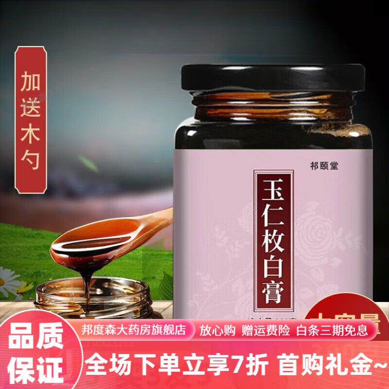 玉仁玫白膏胡庆余堂 【买2送1】玫白膏红玉膏薏仁蒲公英养生膏 300g