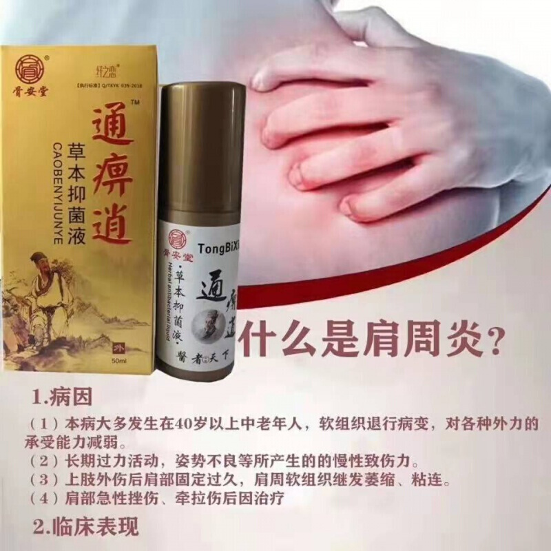 通痹逍颈椎肩周关节痹逍脊痛百痛消腰椎盘液喷剂升级版 骨安堂通痹消