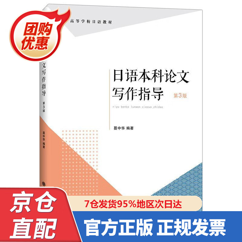 【新书正版】日语本科论文写作指导 978756852635 聂中华 大连理工大学出版社