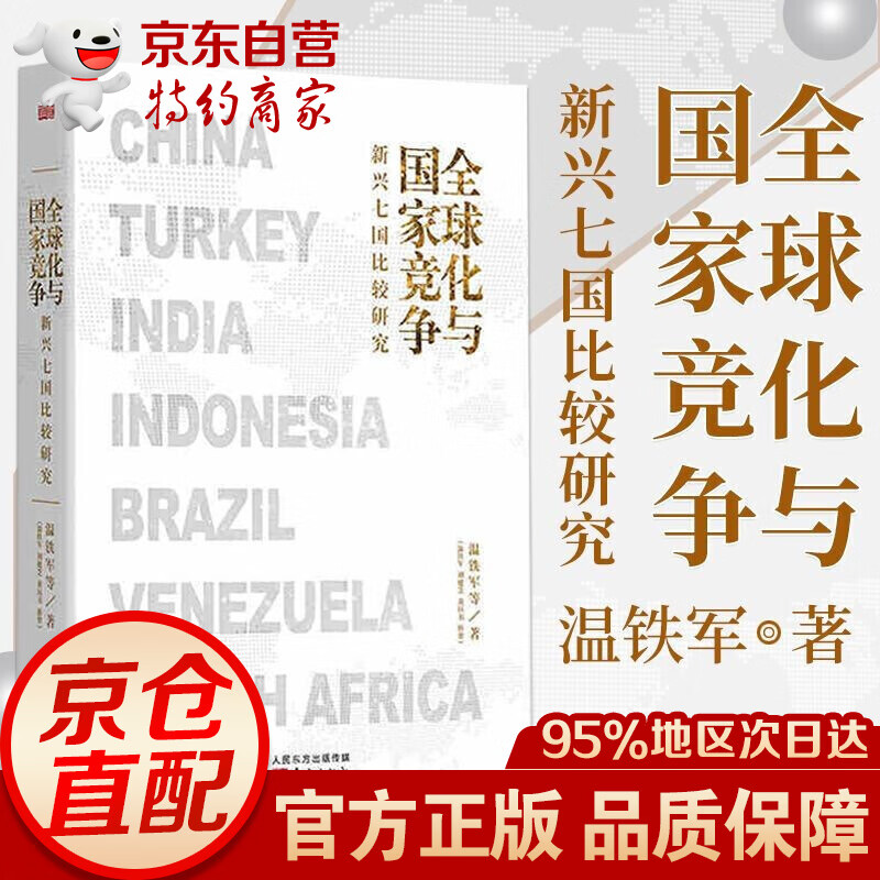 正版温铁军全套作品 告别百年激进+八次危机+去依附+乡建笔记+我们的生态化+解构现代化+居危思危+全球化与国家竞争+从农业1.0到农业4.0 全球化与国家竞争【单本】