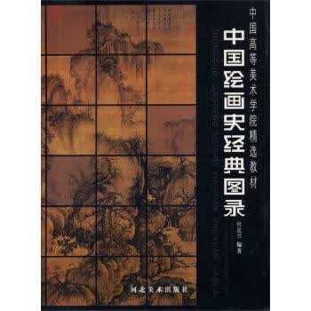 中国绘画史经典图录 何延喆 著 河北美术出版社 9787531025450