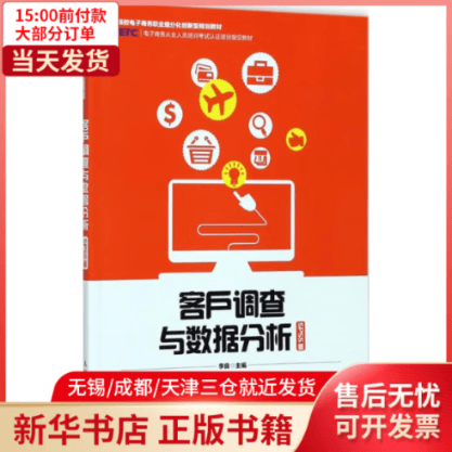 【全新正版】 客户调查与数据分析 图书/管理/管理工具书 全新正版