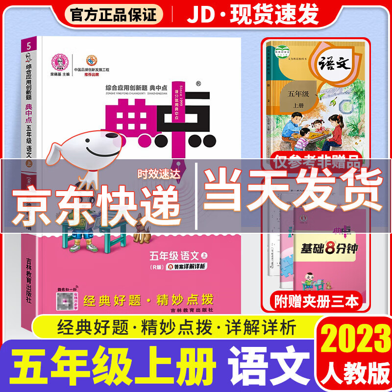 【科目版本可选】2023新版典中点五年级上小学五年级上同步训练练习册教材应用创新题荣德基 【五年级上】语文 人教版
