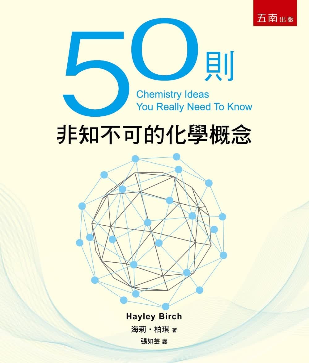 预售 海莉-柏琪 50则非知不可的化学概念(二版) 五南