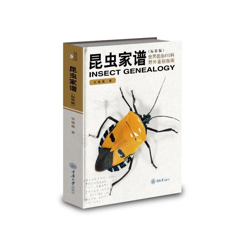 全新正版 昆虫家谱：世界昆虫410科野外鉴别指南（标准版） 张巍巍 重庆大学出版社